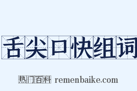 舌尖口快组词是什么意思的图片